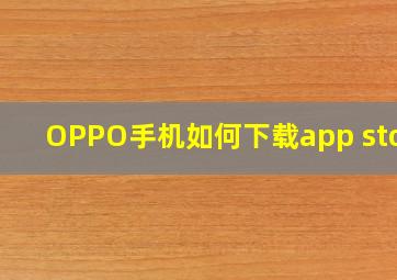 OPPO手机如何下载app store